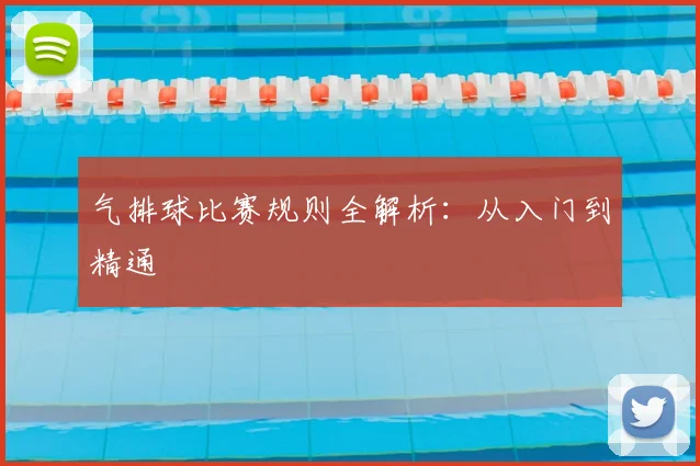 气排球比赛规则全解析:从入门到精通