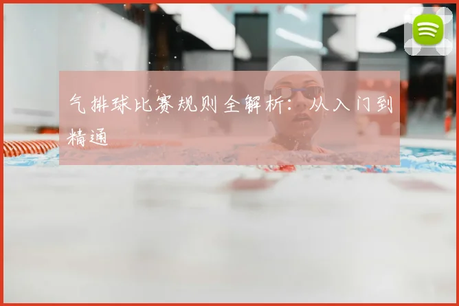 气排球比赛规则全解析：从入门到精通