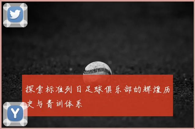 探索标准列日足球俱乐部的辉煌历史与青训体系