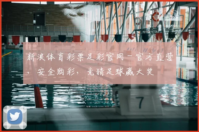 新浪体育彩票足彩官网 - 官方直营,安全购彩,竞猜足球赢大奖