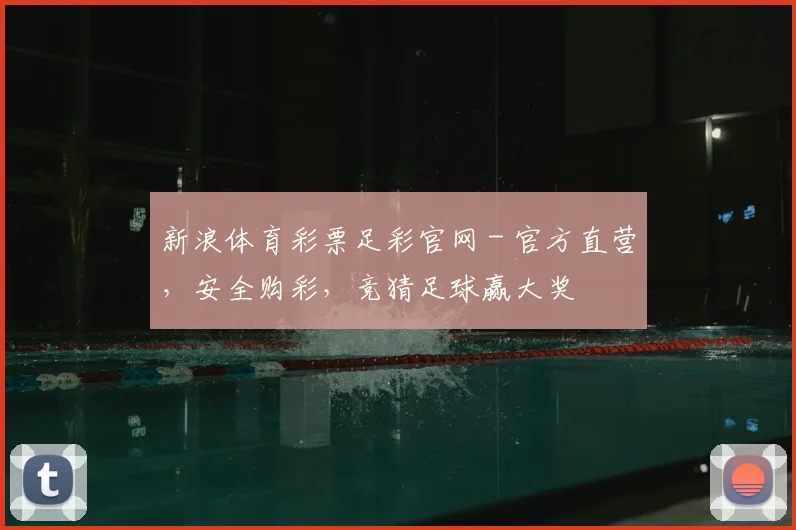 新浪体育彩票足彩官网 - 官方直营，安全购彩，竞猜足球赢大奖