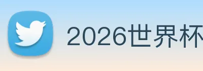 2026世界杯官网 Logo